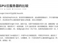 【国内gpu云服务器/gpu云服务器租用】