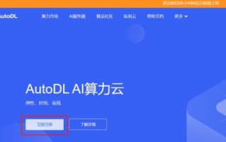 autodl算力云官方网站为啥进不去了，算力云注册