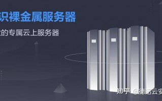 关于“裸金属服务器是什么”你可能想知道