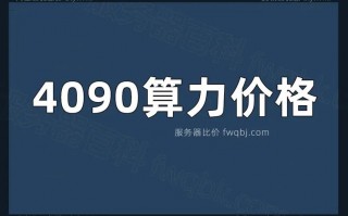 关于“算力费用表”你可能想知道