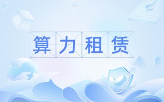 个人gpu算力出租/gpu租用算力