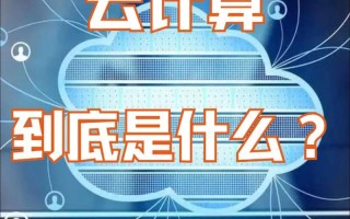 算力云是什么意思/云算力费用