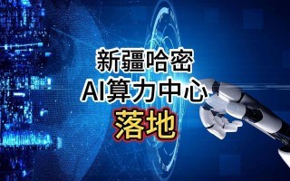 关于“新疆算力股票有哪些”你可能想知道