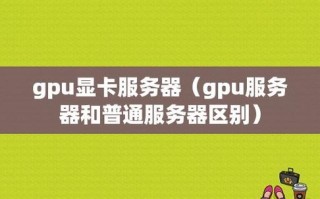 gpu服务器干嘛的/gpu服务器能玩游戏吗