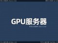 【gpu服务器云服务器/gpu云服务器哪家便宜】