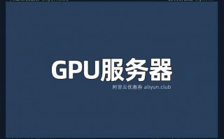 【gpu服务器云服务器/gpu云服务器哪家便宜】