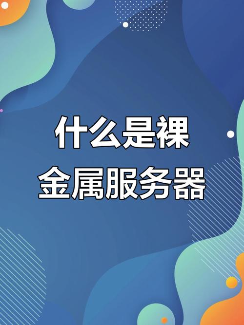 裸金属服务器是什么/裸金属是什么意思-第10张图片