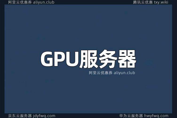 【gpu服务器云服务器/gpu云服务器哪家便宜】-第2张图片 【gpu服务器云服务器/gpu云服务器哪家便宜】-第2张图片