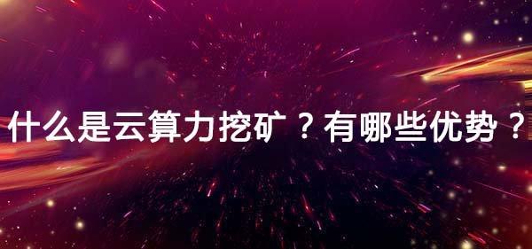 算力怎么购买/如何购买算力挖矿-第4张图片