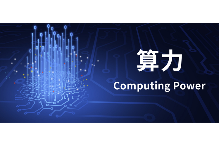 啥叫算力-啥叫算力大会-第8张图片
