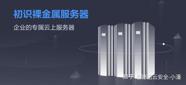 裸金属和云服务器的差别/裸金属服务器和云服务器的区别-第3张图片