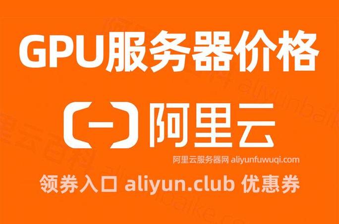 租用gpu主机-哪里租gpu便宜-第1张图片