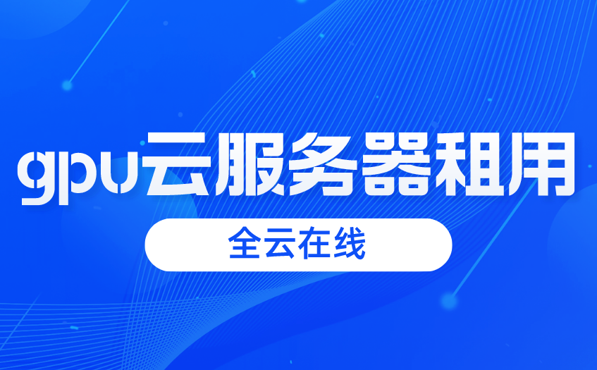 租gpu云服务器/租gpu怎么用-第8张图片