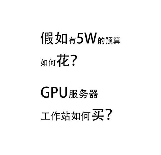 gpu服务器哪个品牌好用点-便宜的gpu服务器-第6张图片