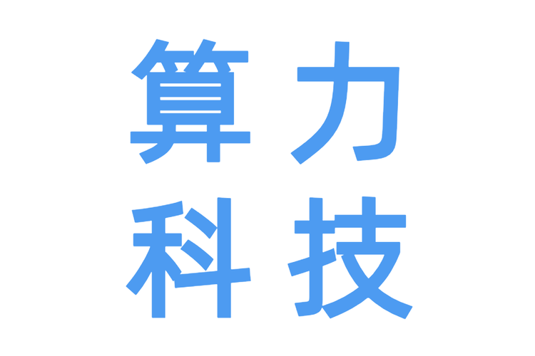 关于“卖算力的公司有几个”你可能想知道-第4张图片
