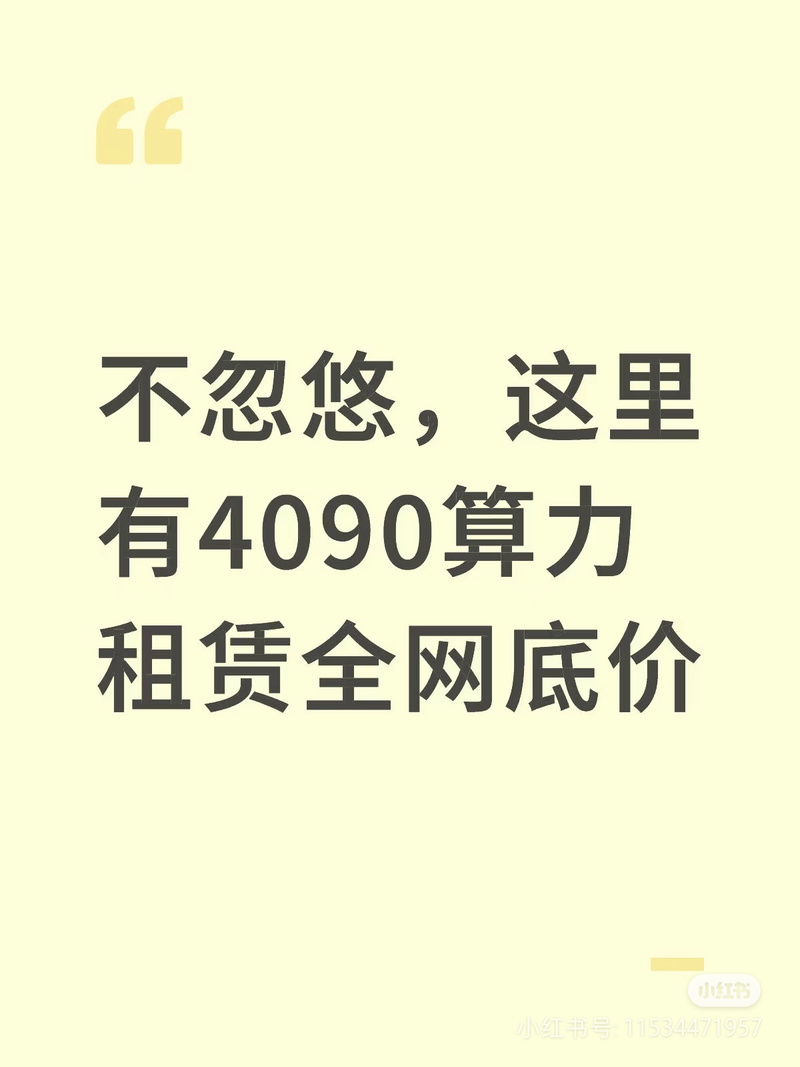 关于“闲置算力出租网站”你可能想知道-第1张图片 关于“闲置算力出租网站”你可能想知道-第1张图片