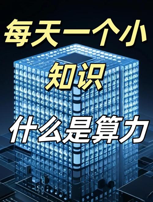 关于“算力是啥项目”你可能想知道-第5张图片