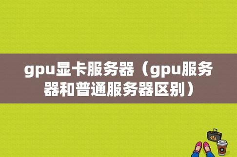 关于“gpu云服务器和普通服务器”你可能想知道-第6张图片