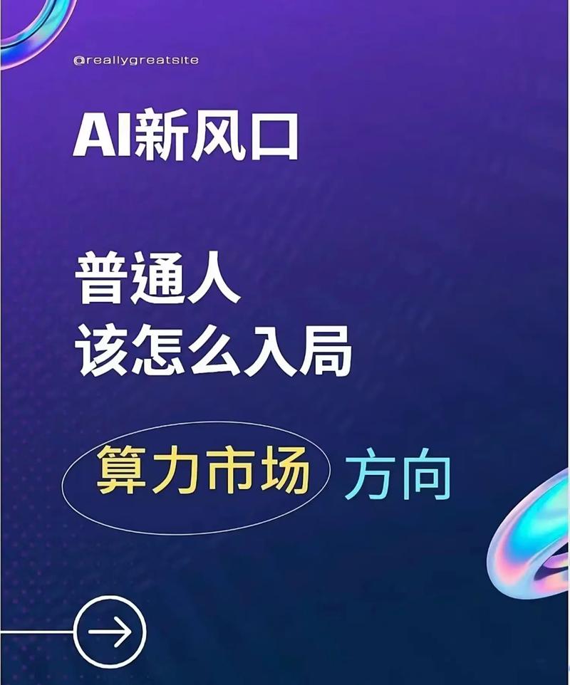 普通人如何入局算力租赁，个人闲置算力出售平台-第1张图片
