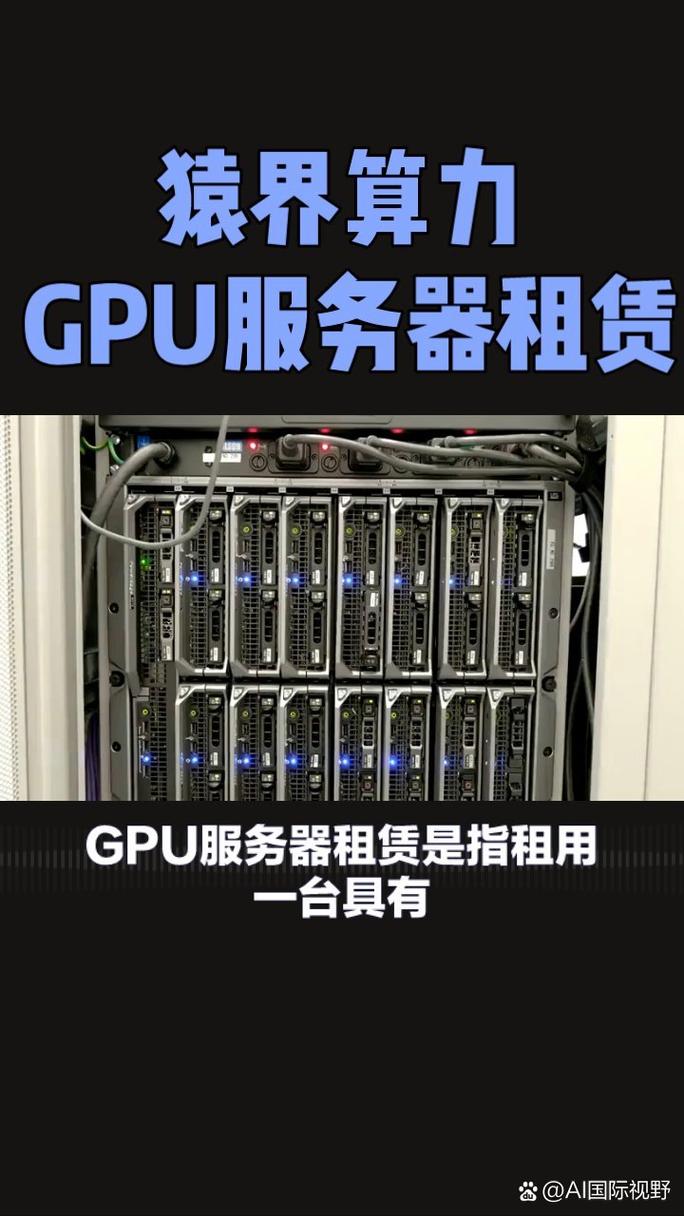 关于“gpu服务器租借”你可能想知道-第6张图片