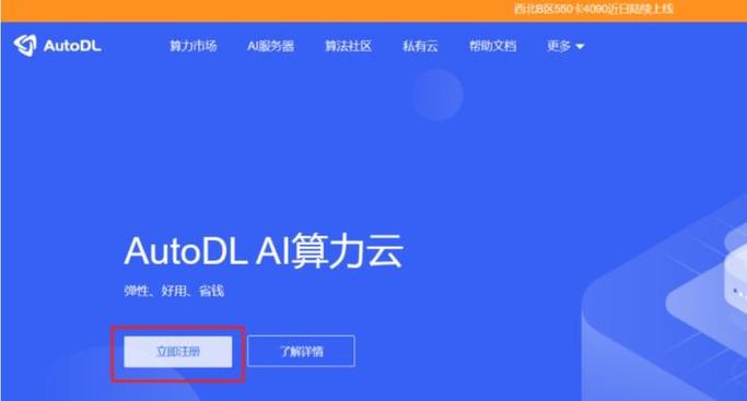 autodl算力云官方网站为啥进不去了,算力云注册-第1张图片 autodl算力云官方网站为啥进不去了,算力云注册-第1张图片