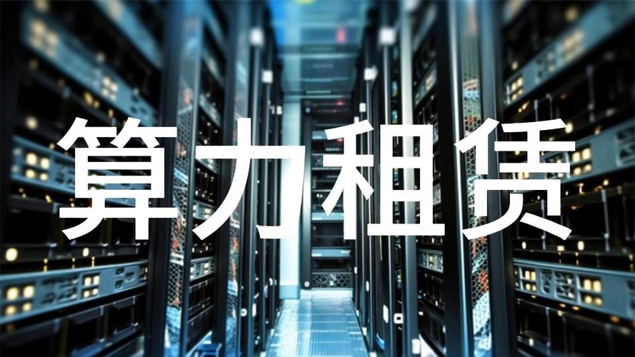 【算力租赁公司/算力租赁公司哪家强】-第9张图片 【算力租赁公司/算力租赁公司哪家强】-第9张图片