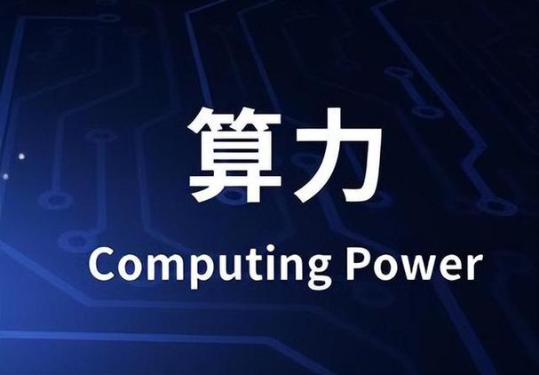 算力规模是什么意思/算力值是什么-第3张图片 算力规模是什么意思/算力值是什么-第3张图片