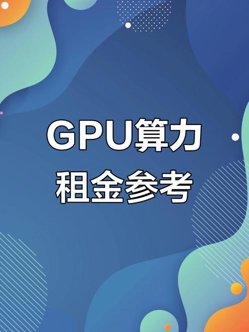 gpu租用平台对比分析/gpu租用算力-第3张图片 gpu租用平台对比分析/gpu租用算力-第3张图片