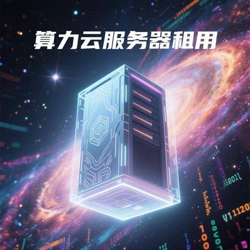 关于“算力租赁平台哪家好”你可能想知道-第3张图片